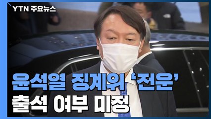 윤석열 징계위원회 D-1...'판사 사찰 의혹' 기싸움은 계속 / YTN