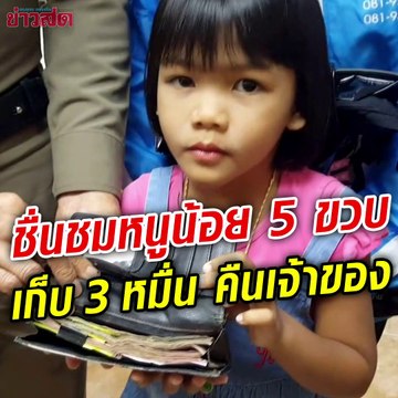 เด็ก 5 ขวบเก็บเงิน 3 หมื่นส่งคืนเจ้าของ