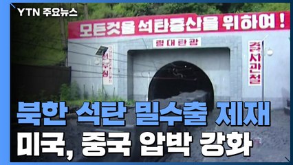 미국, 북한 석탄 밀수출 제재...중국 압박 강화 / YTN