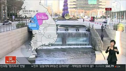 [날씨] 낮부터 추위 풀려…밤부터 중부 눈·비