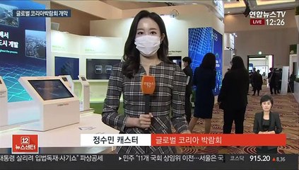 글로벌 코리아 박람회 개막…국제협력 우수사례 공유