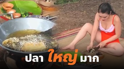 นี่สิมื้อกลางวัน ! สาวทอดปลา ตัวใหญ่บิ๊กเบิ้ม หนุ่ม ๆ ลั่น ไม่ได้ใหญ่แค่ปลา