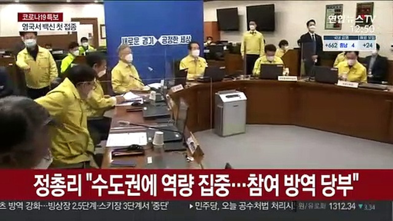 정총리 "수도권에 역량 집중…참여방역 당부"