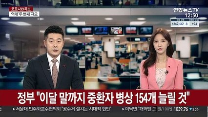 정부 "이달 말까지 중환자 병상 154개 늘릴 것"