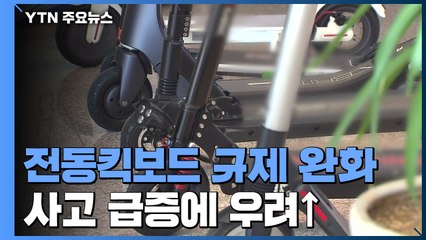 내일부터 전동킥보드 규제 완화...넉 달 뒤 되돌리기? / YTN