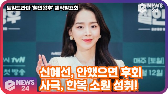 '철인왕후' 신혜선, 안했으면 후회 할 것 같았다. '사극, 한복 소원 성취'