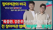 [톱스타 리턴즈] 전 장미여관 멤버 “배상재”, “윤장현” 충격 고백 “육중완, 강준우가 무작정 나가달라고 했다.” / “분쟁 중 있었던 충격적인 일로 경섭이 형은 함께 못하게 됐죠…”