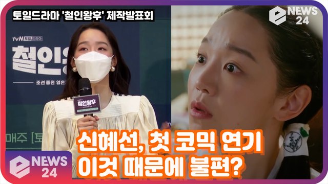 '철인왕후' 신혜선, 첫 코믹 연기 힘들었던 점? '이것 때문에 불편했다?'
