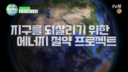 [예고] 지구를 되살리기 위한 에너지 절약 프로젝트!