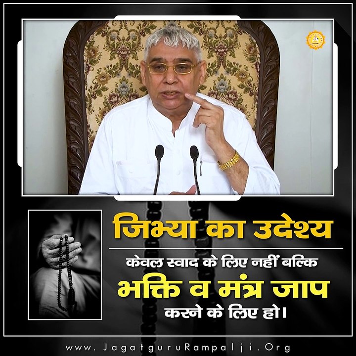 जिभ्या का उदेश्य केवल स्वाद के लिए नहीं बल्कि भक्ति व मंत्र जाप करने के लिए हो।