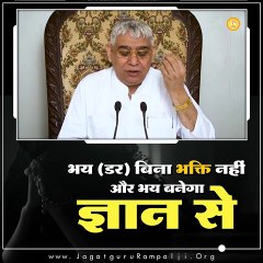 भय (डर) बिना भक्ति नहीं और भय बनेगा ज्ञान से।