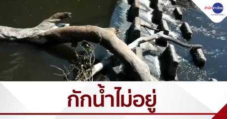 เรื่องนี้มีคำถาม : เดือดร้อนประตูน้ำกักน้ำไม่อยู่