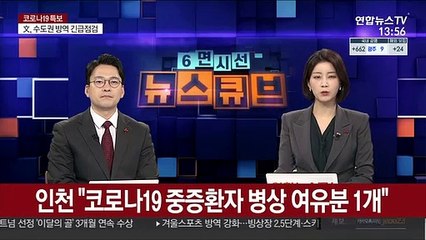 인천 "코로나19 중증환자 병상 여유분 1개"