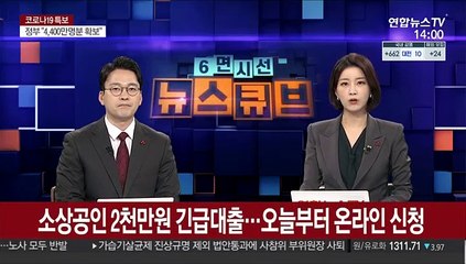 소상공인 2천만원 긴급대출…오늘부터 온라인 신청