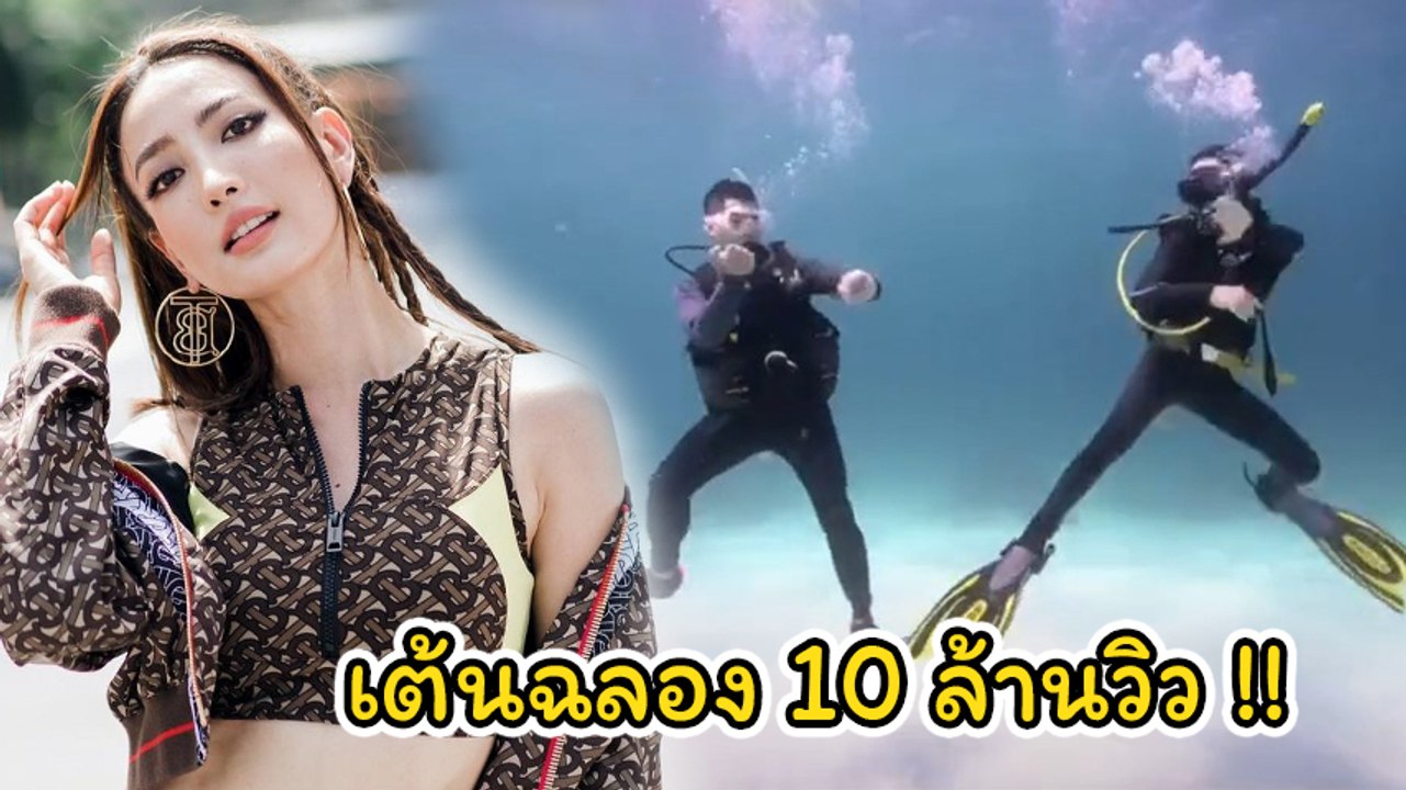 แต้ว ณฐพร แท็กทีม วู้ดดี้ เต้นใต้น้ำเพลง ก้มต่ำ ฉลอง 10 ล้านวิว