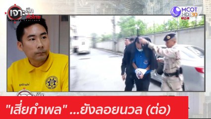 "เสี่ยกำพล" ...ยังลอยนวล (ต่อ) : เจาะลึกทั่วไทย (9 ธ.ค. 63) ช่วงที่ 5