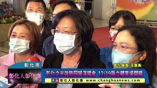 彰化之光強勢回歸演唱會 12／19縣立體育場開唱