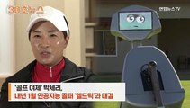 [30초뉴스] 박세리와 대결하는 AI골퍼 '엘드릭'은 누구?