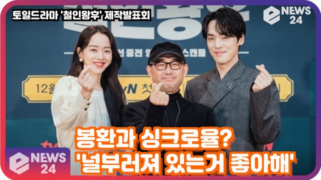 '철인왕후' 신혜선, 봉환과 싱크로율? '널부러져 있는거 좋아해'