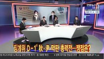 [이슈큐브] '징계위 D-1' 秋·尹 막판 총력전…쟁점은?