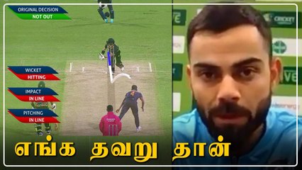 Late DRS Call: தவறை ஒப்புக்கொண்ட கோலி | OneIndia Tamil