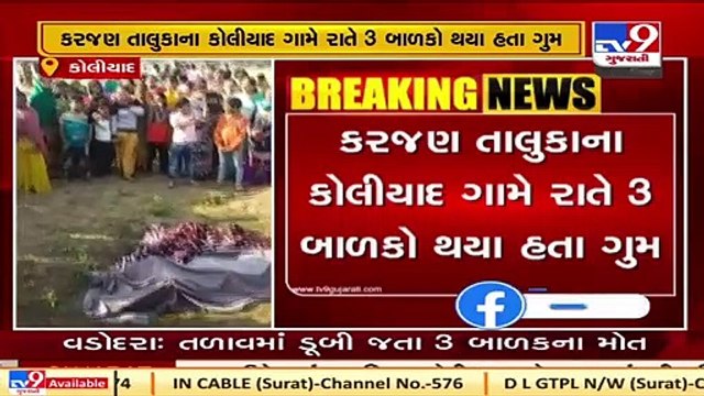 Vadodara _ 3 Dead bodies of missing children found in lake