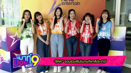 เมาท์มอยซอย 9 :  “BNK48” ชวนร่วมฟินในงานกีฬาสีประจำปี