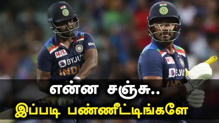 கிடைத்த Chanceஐ தவற விட்ட  Sanju Samson  | OneIndia Tamil