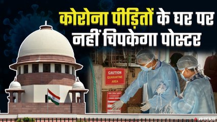 Corona पर SC का अहम फैसला, मरीजों के घर के बाहर पोस्टर ना चिपकाए प्रशासन