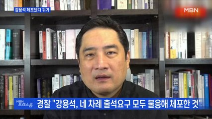 [MBN 프레스룸] 강용석 체포됐다 귀가