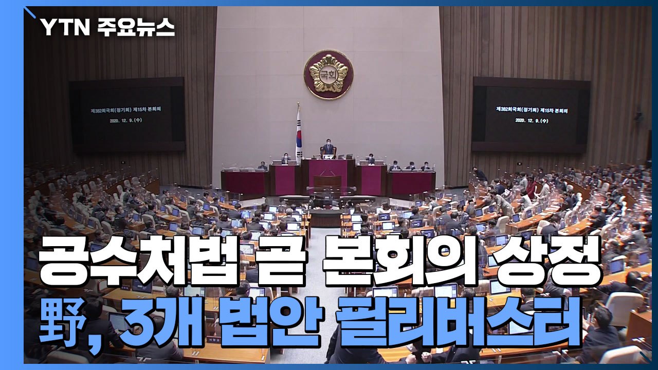 공수처법 곧 본회의 상정...국민의힘, 3개 법안 필리버스터 / YTN