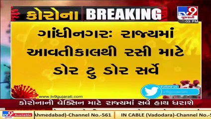Corona Vaccine _ Gujarat authority to start Door to Door survey from tomorrow _ Tv9GujaratiNews