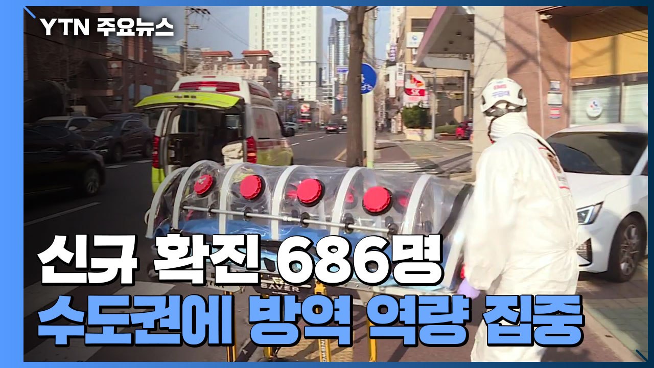 신규 확진 686명...수도권에 방역 역량 집중 / YTN