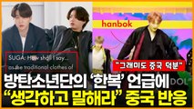 방탄소년단(BTS) “한복은 한국 전통의상” 언급하자, “생각하고 말해라” 빡친 중국 네티즌 반응