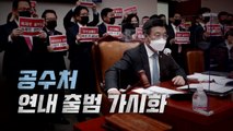 [영상] 본회의만 남았다!...공수처 출범 코앞 / YTN