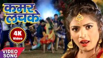 2020 का सबसे हिट गाना - Kamar Lachake - कमर लचके - Jhijhiya Star Niraj Nirala - Hit Bhojpuri Songs