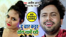 Ajit Anand का हिट गाना 2020 - दू चार कठ्ठा तोरा नामें रही - Antra Singh Priyanka - Bhojpuri New Song