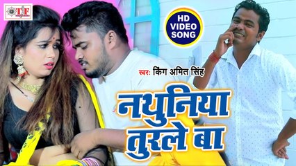 नथुनी तुरले बा | King Amit Singh का जबरदस्त  New Bhojpuri Video 2020 | Nathuniya Turale Ba