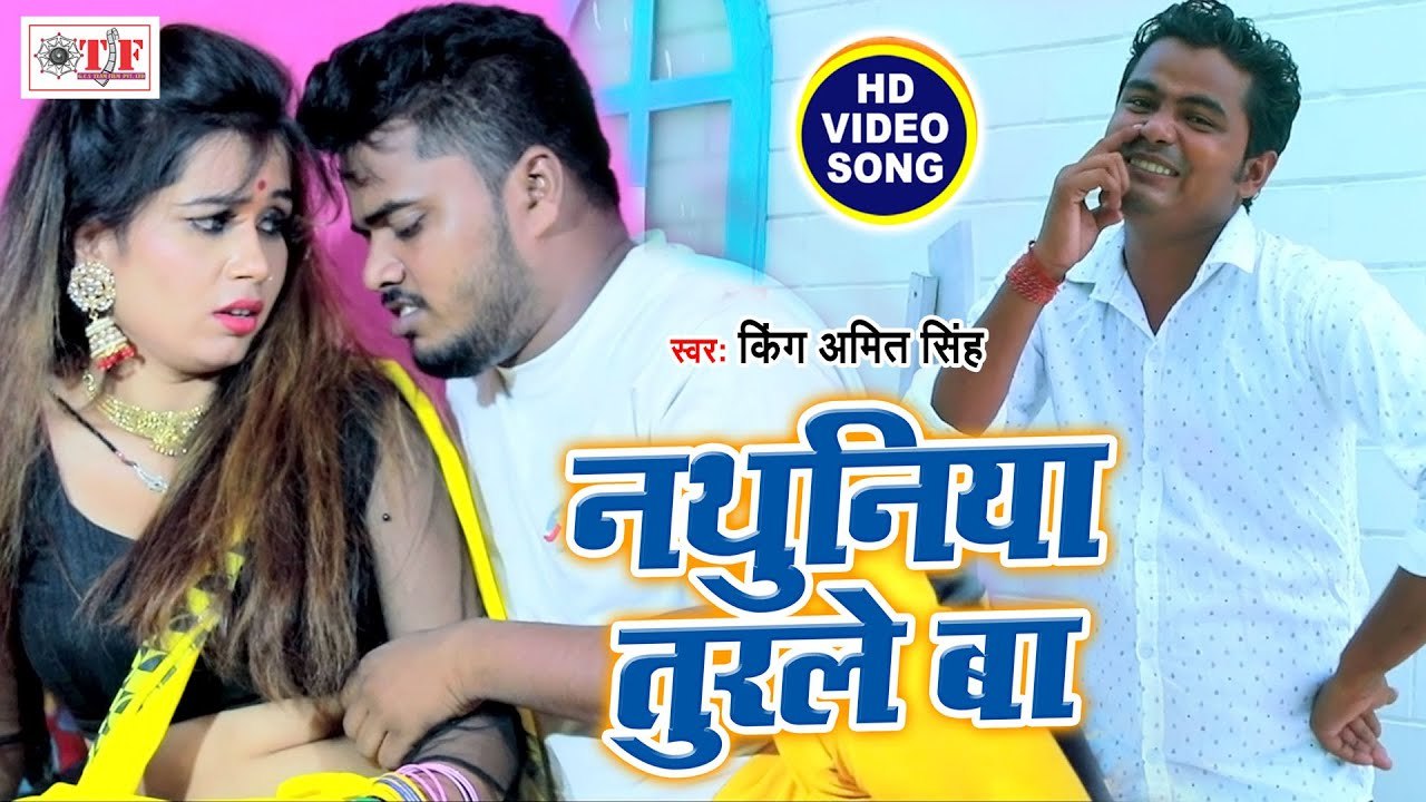 नथुनी तुरले बा | King Amit Singh का जबरदस्त  New Bhojpuri Video 2020 | Nathuniya Turale Ba