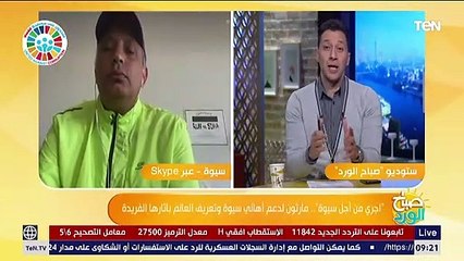 صباح الورد| ​ المسؤول عن ماراثون "اجري من أجل سيوة" يكشف احتياجات الواحة وطرق مساعدتهم