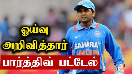 Parthiv Patel announces retirement | OneIndia Tamil
