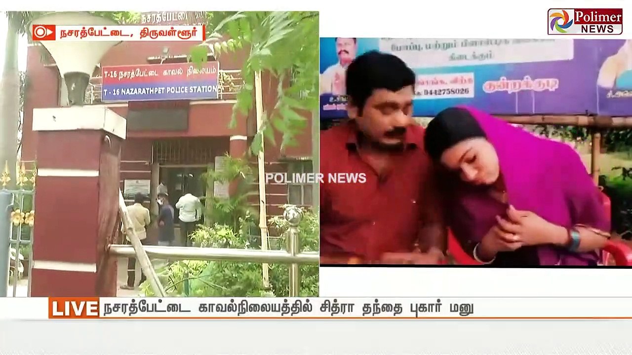 சித்ரா மரணத்தில் மர்மம்  - திடீர் திருப்பம்... காவல்நிலையத்தில் தந்தை புகார்...