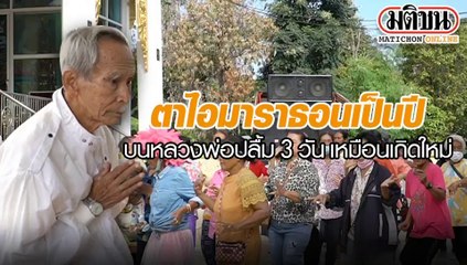 ตา ไอ มาราธอน เป็นปี บนหลวงพ่อปลื้ม 3 วันเหมือนเกิดใหม่