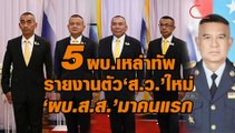 5 ผบ.เหล่าทัพรายงานตัว ส.ว.ใหม่