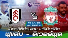 ฟูแล่ม - ลิเวอร์พูล : พรีวิวก่อนเกม พรีเมียร์ลีก 2020/21