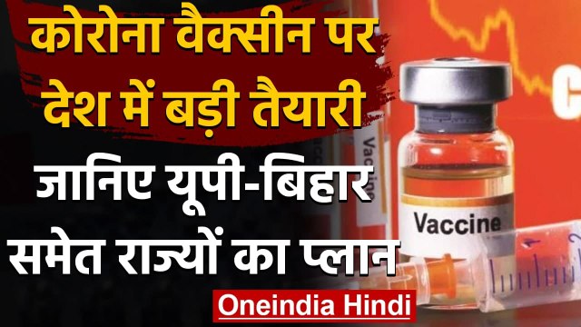 Corona Vaccine India: Uttar Pradesh और Bihar समेत तमाम राज्यों में कैसी है तैयारी | वनइंडिया हिंदी