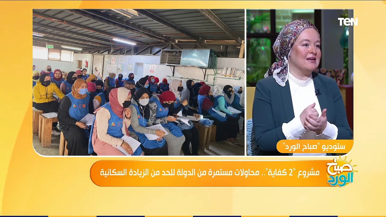 صباح الورد| مشروع "2 كفاية".. محاولات مستمرة من الدولة للحد من الزيادة السكانية