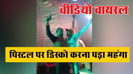 पिस्टल पर डिस्को करना पड़ा महंगा, वीडियो हुआ वायरल