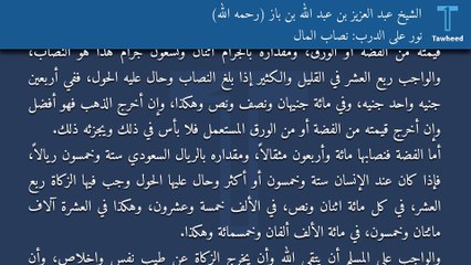 نور على الدرب: نصاب المال - الشيخ عبد العزيز بن عبد الله بن باز (رحمه الله)