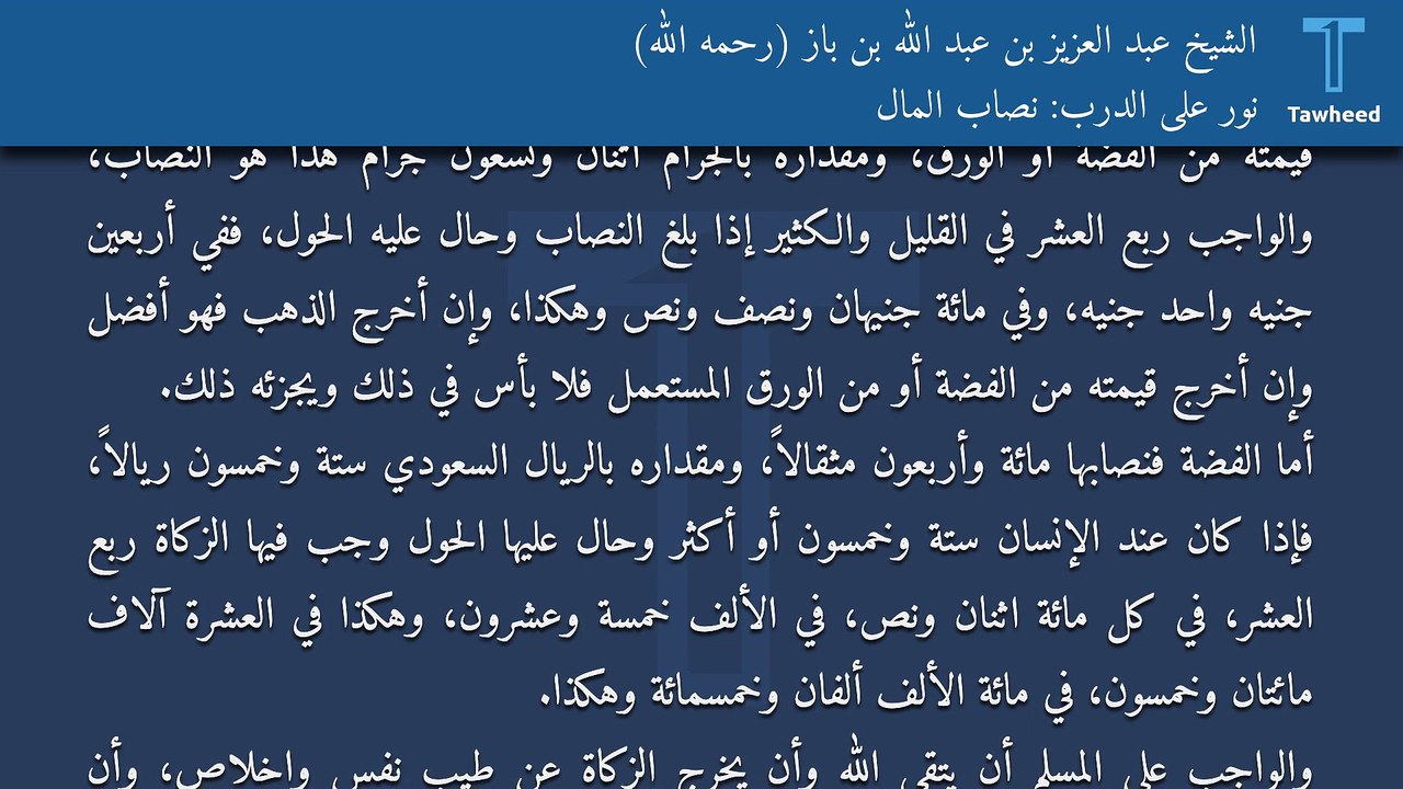 نور على الدرب: نصاب المال - الشيخ عبد العزيز بن عبد الله بن باز (رحمه الله)